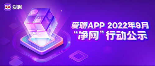爱聊APP 9月净网行动公示 捍卫互联网婚恋社交安全成效显著