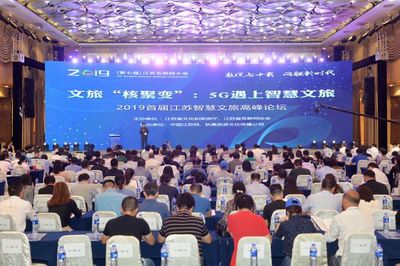 2019年江苏互联网大会暨首届江苏智慧文旅高峰论坛 引领互联网文化新潮流
